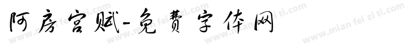 阿房宫赋字体转换