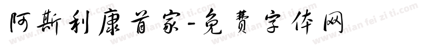 阿斯利康首家字体转换