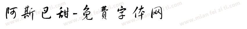 阿斯巴甜字体转换