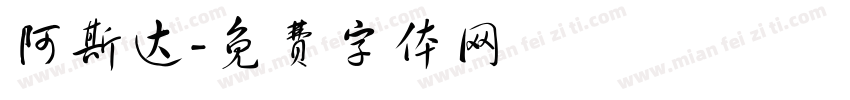 阿斯达字体转换