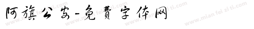 阿旗公安字体转换