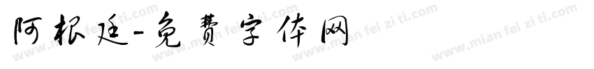 阿根廷字体转换