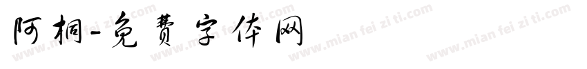 阿桐字体转换