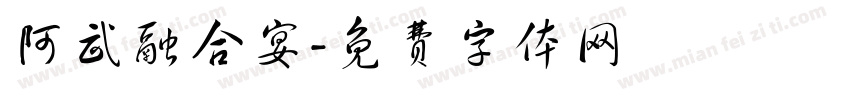 阿武融合宴字体转换
