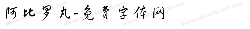 阿比罗丸字体转换