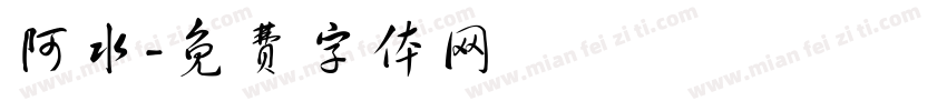 阿水字体转换