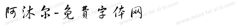 阿沐尔字体转换