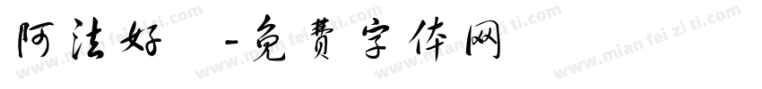 阿法好時字体转换