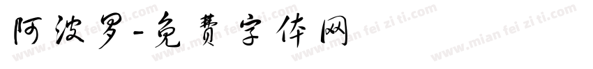 阿波罗字体转换
