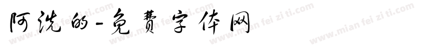 阿洗的字体转换