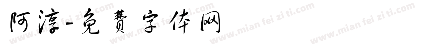 阿淳字体转换