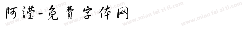 阿滢字体转换