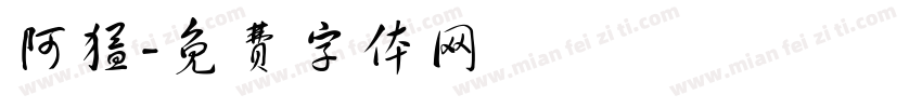阿猛字体转换