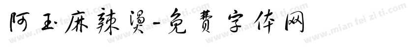 阿玉麻辣烫字体转换
