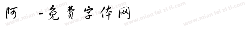 阿珽字体转换