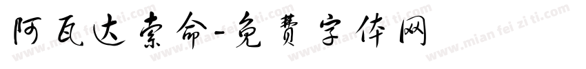 阿瓦达索命字体转换