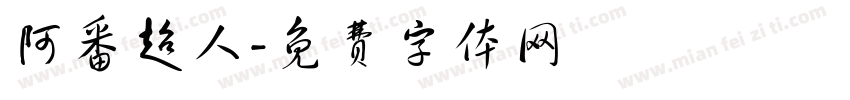 阿番超人字体转换