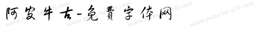 阿皮牛古字体转换