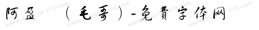 阿盈師（毛哥）字体转换