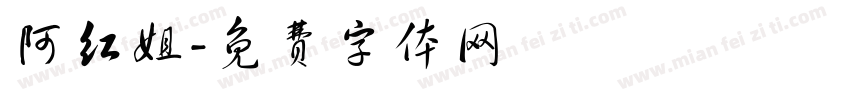 阿红姐字体转换