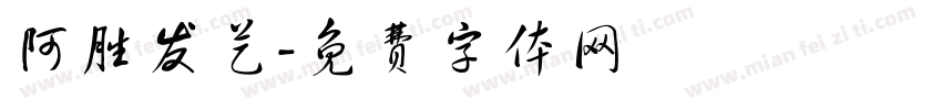 阿胜发艺字体转换