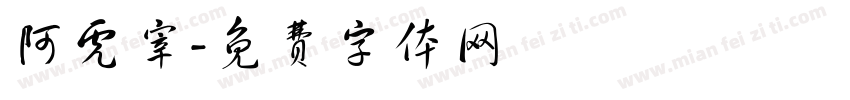 阿虎宰字体转换