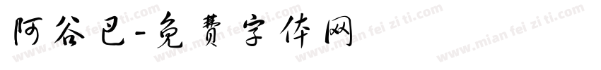 阿谷巴字体转换