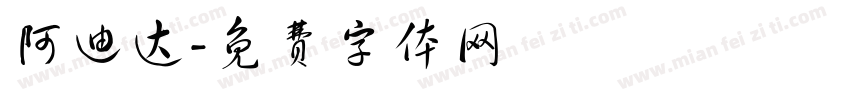 阿迪达字体转换