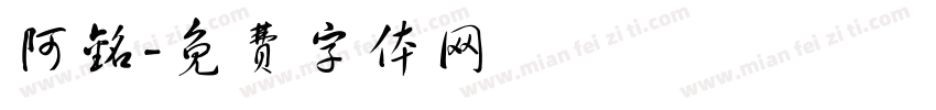 阿铭字体转换