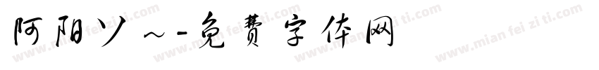 阿阳ソ～字体转换