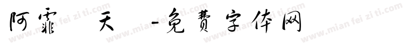 阿霏藍天夢字体转换