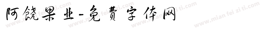 阿饶果业字体转换
