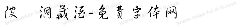 陂頭洞藏酒字体转换