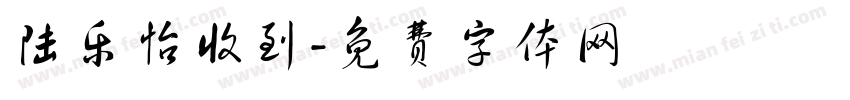 陆乐怡收到字体转换