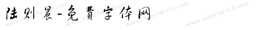 陆则晨字体转换