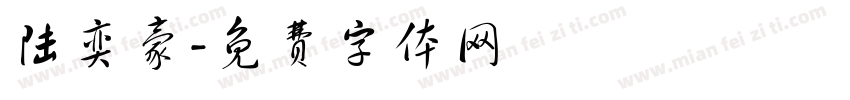 陆奕豪字体转换
