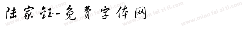 陆家钰字体转换