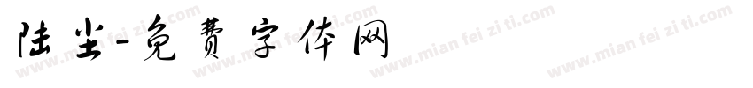 陆尘字体转换