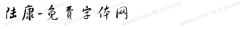 陆康字体转换