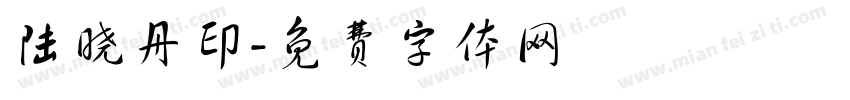 陆晓丹印字体转换