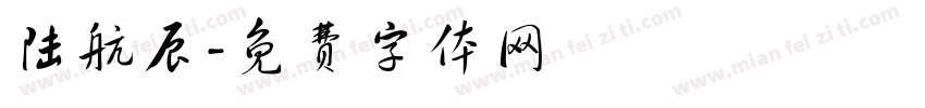 陆航辰字体转换