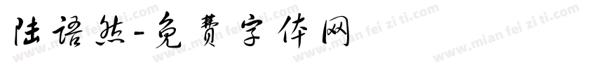 陆语然字体转换