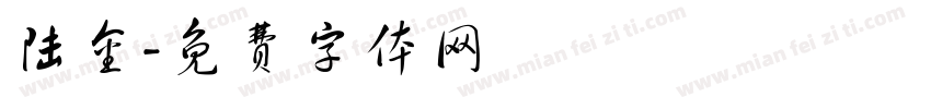 陆金字体转换