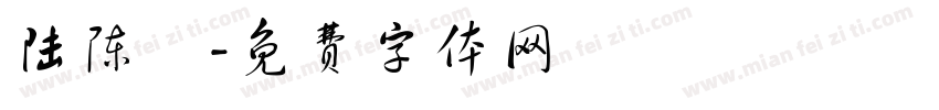 陆陈皞字体转换