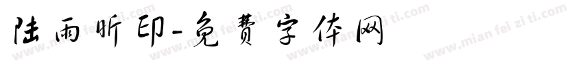 陆雨昕印字体转换