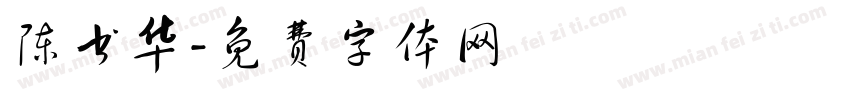 陈书华字体转换
