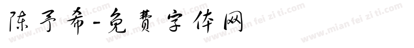 陈予希字体转换