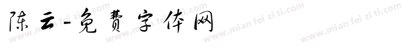 陈云字体转换