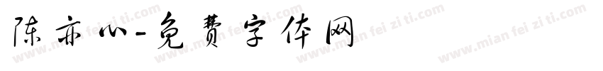 陈亦心字体转换