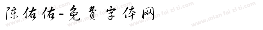 陈佑佑字体转换